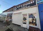 Все в Прокат (Ivolginskaya ulitsa, 13Б), rental of construction and special equipment