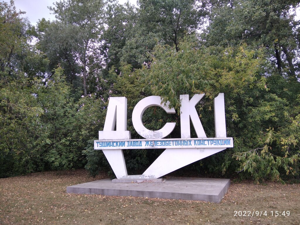 Entry sign ДСК 1 Тушинский завод железобетонных конструкций, Moscow, photo