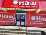 Наш (Aginskiy Highway, 57), supermarket