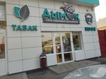 Дымок (ulitsa Palmiro Tolyatti, 100), tobacco and smoking accessories shop