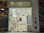 Ювелирное созвездие (Mashinostroiteley Avenue, 30/18), jewelry store