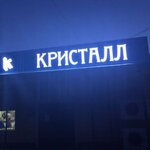 Кристалл (posyolok gorodskogo tipa Novobureyskiy, ulitsa Gorkogo, 7) ، محل بقالة