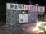 Шаверма Нон Стоп (selo Troitskoye, ulitsa Pushkina, 2) ، وجبات سريعة
