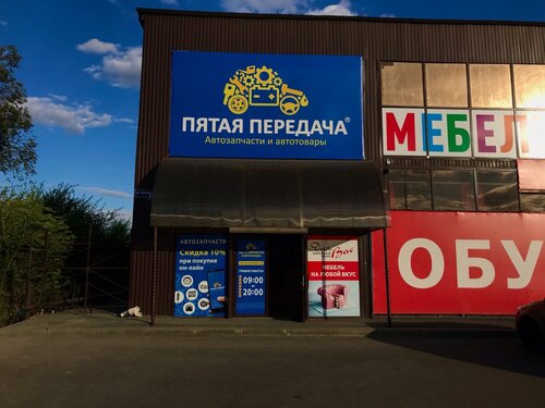 Пятая передача, магазин автозапчастей и автотоваров, Комсомольский ...