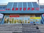 АвтоРим (Borsoeva Street, 105), tienda de repuestos y artículos para automóviles