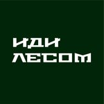 Иди лесом