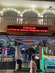 Рафаэль (Pionerskiy prospekt, 70), cafe