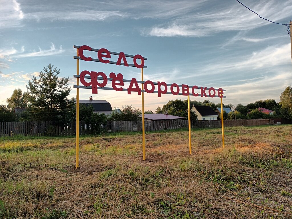 Entry sign Село Фёдоровское, Kaluga Oblast, photo