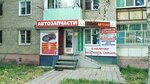 Автозапчасти (Строительная ул., 2), магазин автозапчастей и автотоваров в Энгельсе