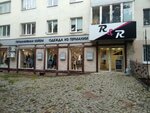 R&R (ул. Мустая Карима, 44, Уфа), магазин одежды в Уфе
