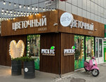 Ruskus (Metallurgov Avenue, 34Д), gül mağazası
