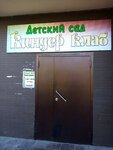 Kinder Klab (ulitsa Zherdeva, 44В), jardín de infancia, guardería