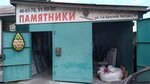 Памятники (ulitsa 1-oy Krasnoy Zvezdy, 9) ، شواهد القبور