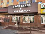 Твое белье&Твоя одежда (Tukhachevskogo Street, 26/2) ، متجر ملابس