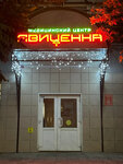 Avicenna (Zapolnaya ulitsa, 47), medical center, clinic