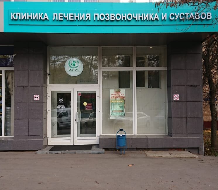 медцентр, клиника — Ихтис — Москва, фото №2