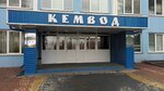 Кемвод (Volgogradskaya ulitsa, 47) ، مرافق المياه