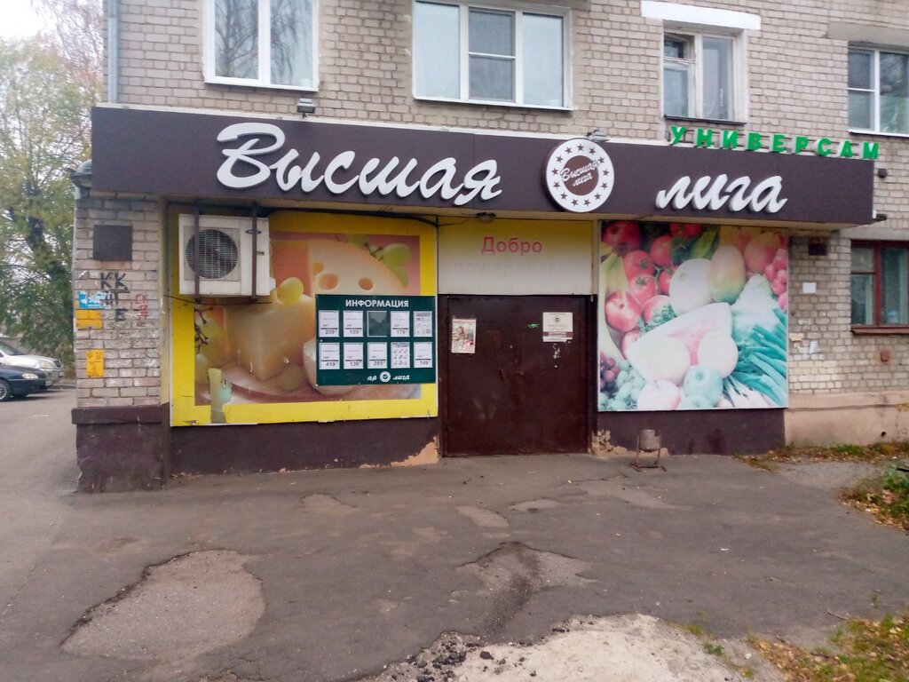 Supermarket Vysshaya Liga, Ivanovo, photo