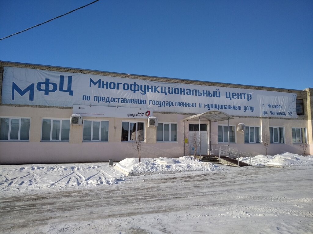 МФЦ МФЦ Мои документы, Аткарск, фото