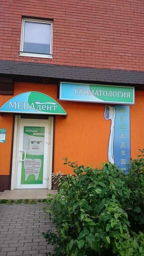 Dental clinic Mevadent, Kaliningrad, photo