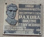 Герою Советского Союза В.Г. Рахову (ulitsa imeni V.G. Rakhova, 167), memorial plaque, foundation stone