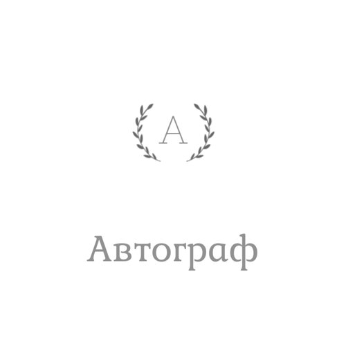 Автограф