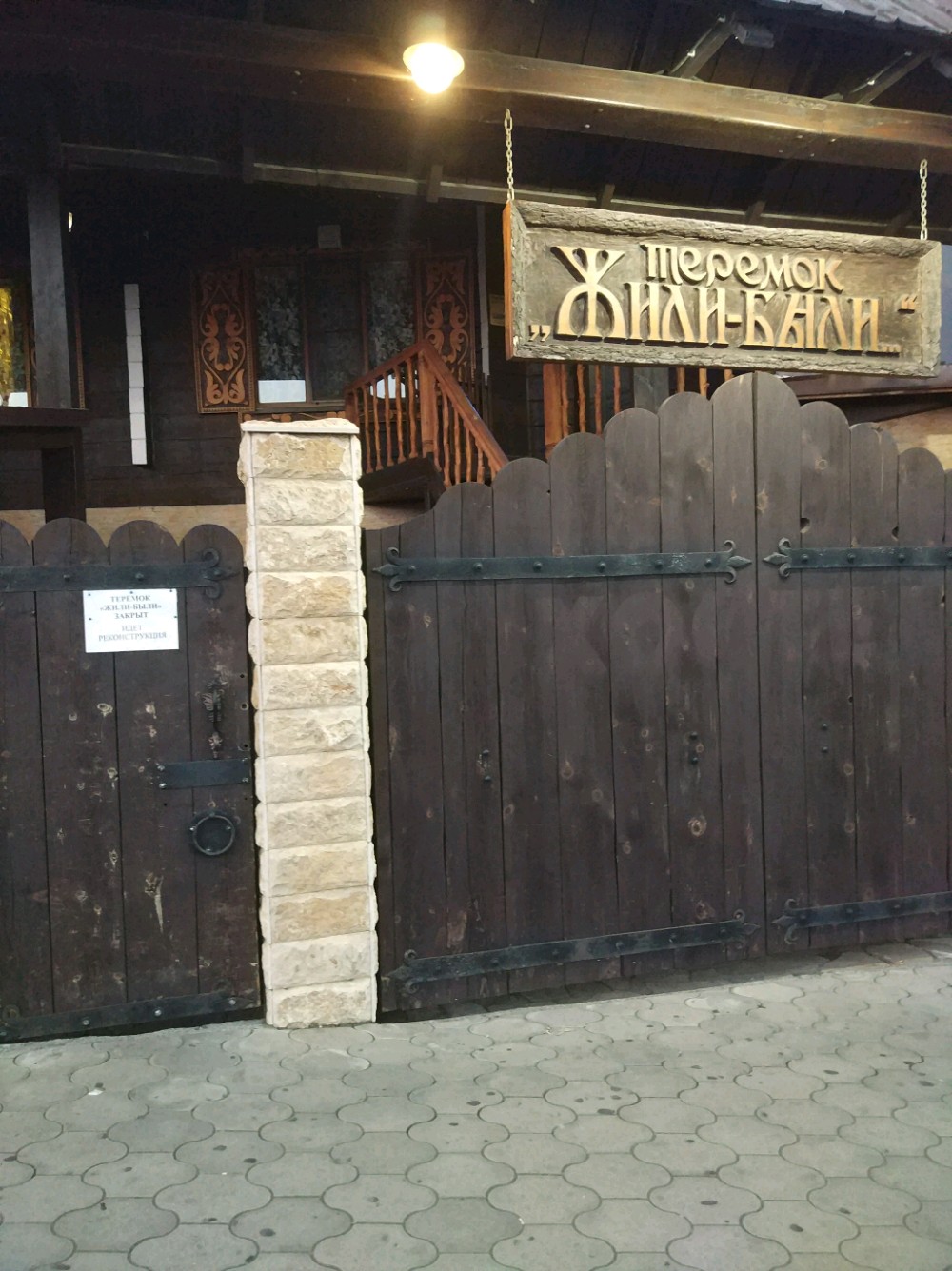 Фото Теремок Жили-Были