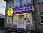 Семейная парикмахерская (Pervomayskaya Street, 8А), hairdresser