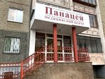 Panatseya (Bratev Kashirinykh Street, 99Б) ، مركز طبي، عيادة
