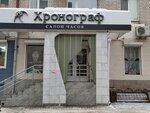 Salon chasov Khronograf (ulitsa Griboyedova, 3), watch shop