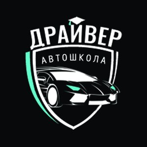 Логотип автошколы «Драйвер»