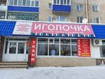 Иголочка (prospekt Salavata Yulayeva, 15) ، متجر الأقمشة