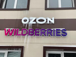 Wildberries (Moscow Region, Shchyolkovo Urban District, kvartal Zapovedny Park, Zapovednaya ulitsa, 1Бс1), punto de entrega