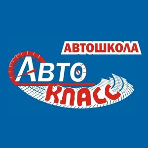 Логотип автошколы «Автокласс»