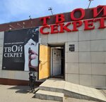 Твой секрет (просп. Гагарина, 48/1), секс-шоп в Оренбурге