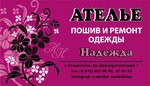 Надежда (Демократический пр., 1, Ставрополь), ателье по пошиву одежды в Ставрополе