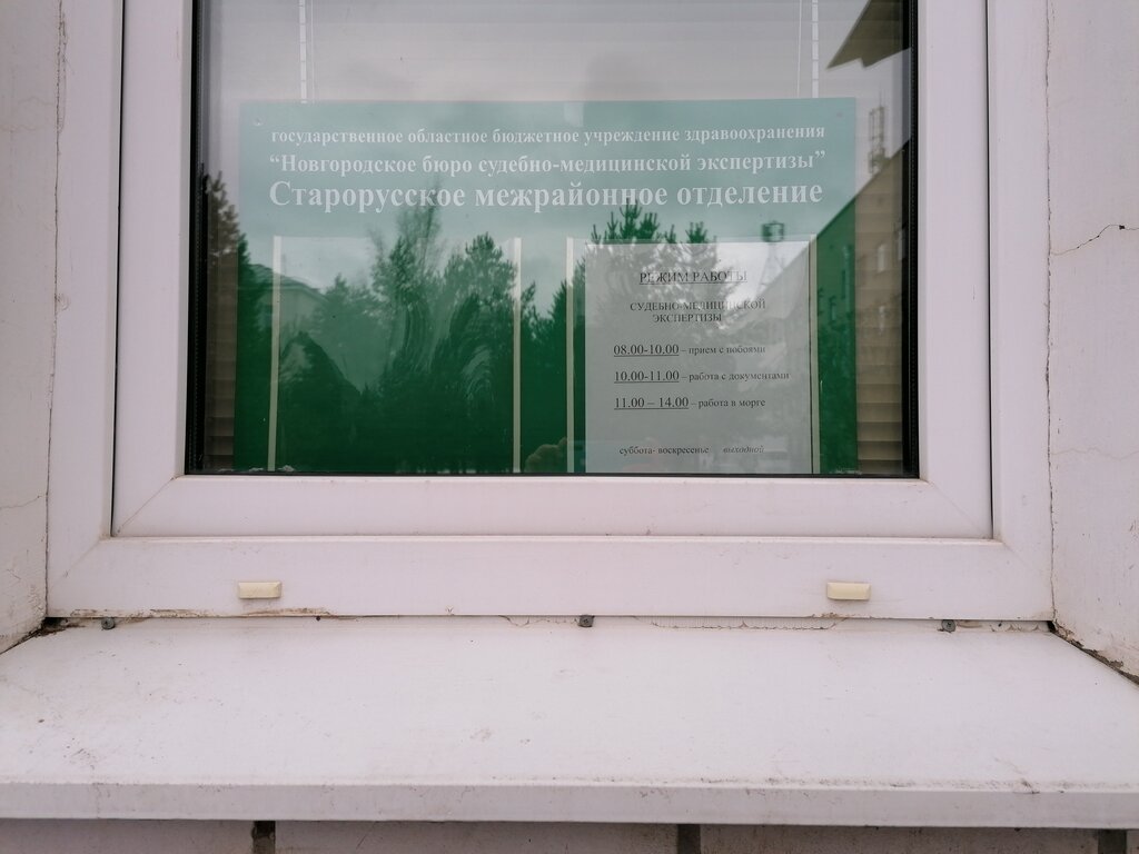 Medical and social expertise Новгородское бюро судебно-медицинской экспертизы, Staraya Russa, photo