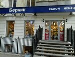 Берлин (Oktyabrya Avenue, 62), shoe store