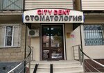 City Dent (ул. Гагарина, 82, Махачкала), стоматологическая клиника в Махачкале