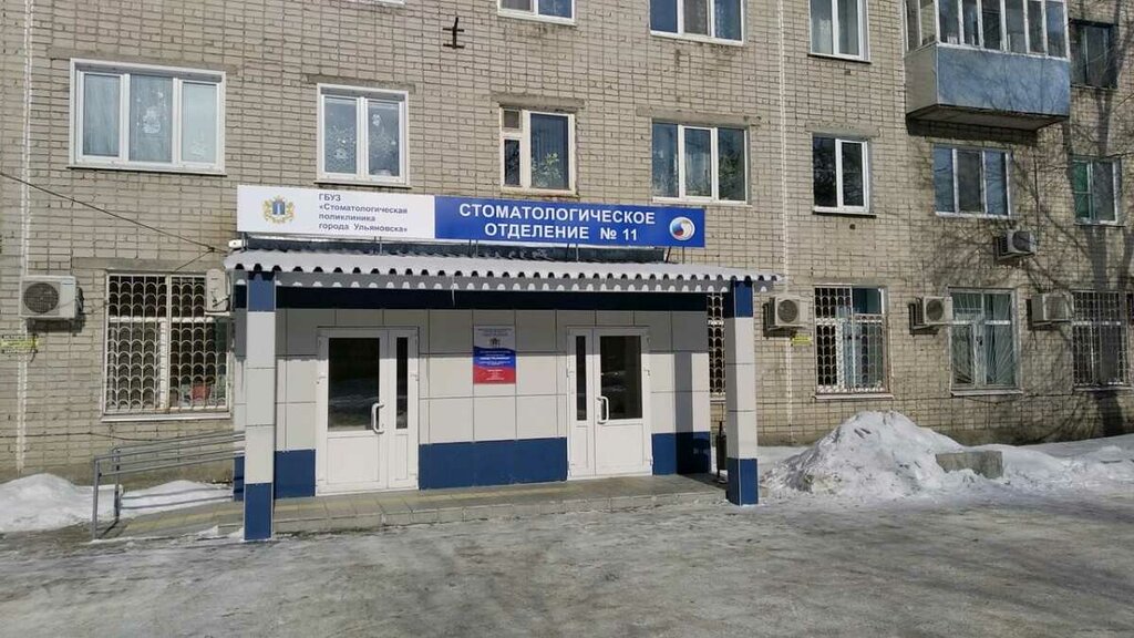 Dental polyclinic Stomatologicheskoe otdelenie № 11, Ulyanovsk, photo