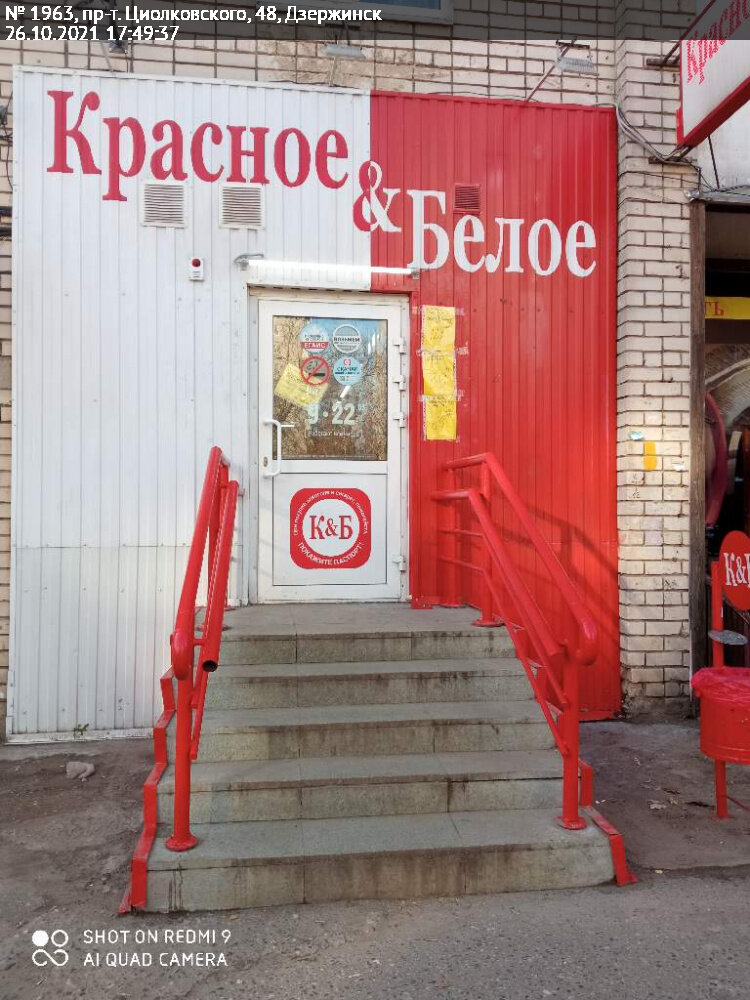 Grocery Krasnoe&Beloe, Dzerzhinsk, photo