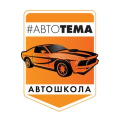 Логотип автошколы «Автотема»