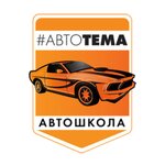 Автотема