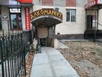 Алкомаркет (Киевская улица, 7Б), alcoholic beverages