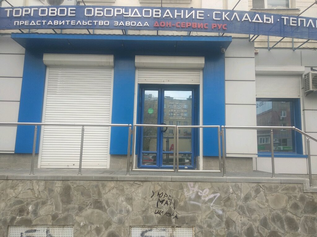 معدات الدفيئة Холодильное торговое оборудование ، روستوف نا دونو، صورة