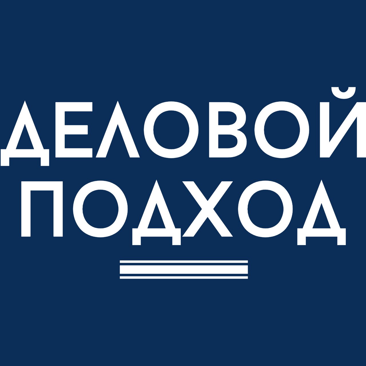 Деловой подход