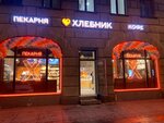 Hlebnik (Vosstaniya Street, 3-5) ، مقهى