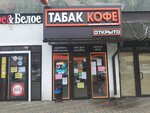 Табак кофе (Beregovaya Street, 4), tobacco and smoking accessories shop