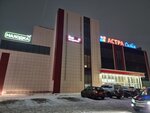 Астра Сити (ул. Куйбышева, 170), торговый центр в Димитровграде