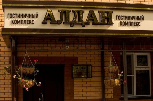 Гостиница Алдан в Республике Саха (Якутии)